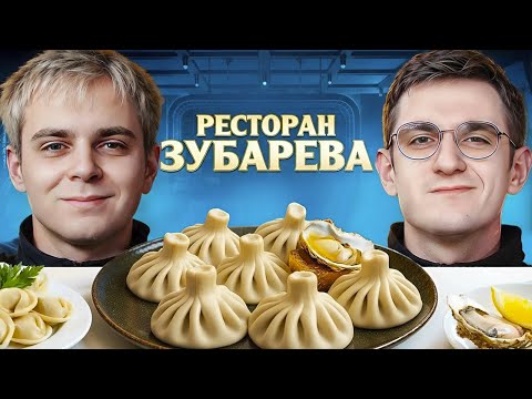Видео: ЭВЕЛОН и МОКРИВСКИЙ ОБЗОР на РЕСТОРАН ЗУБАРЕВА ft. ЗУБАРЕВ, ЮЕЧКА, СКИЛЗ / Evelone Mokrivskiy