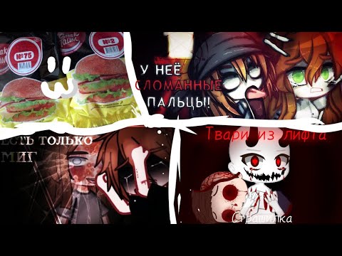 Видео: Сборник страшилок гача лайф и клуб