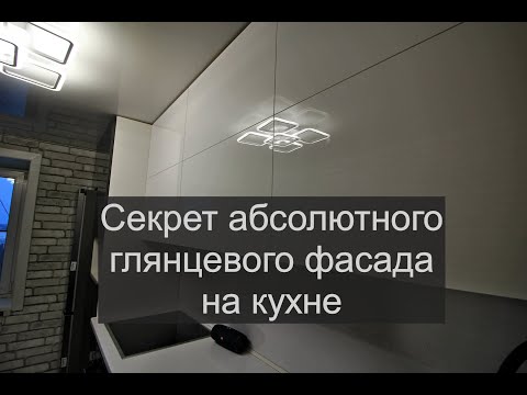 Видео: Секрет абсолютного глянца на кухне. Какие фасады дают хороший глянец