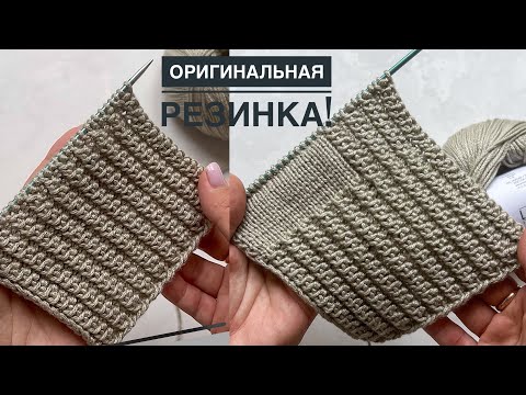 Видео: Всего 2 ряда! Эффектная и необычная резинка спицами для планки кардигана, шапок, свитеров, джемперов