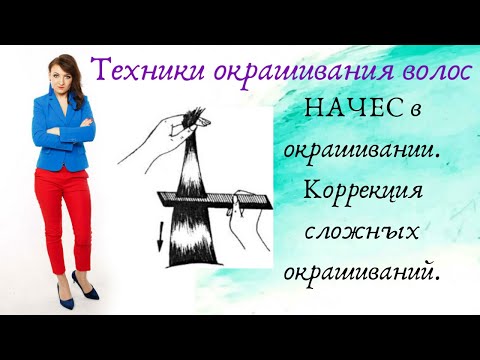 Видео: НАЧЕС в окрашивании. Коррекция сложных окрашиваний.