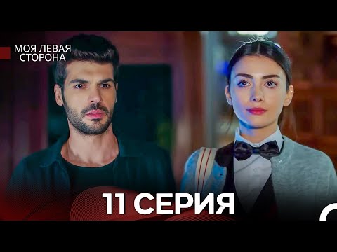 Видео: моя левая сторона 11 Серия (русский дубляж)