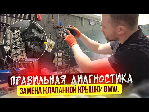 Видео: Вся правда о клапанной крышке BMW. Почему течет? Что внутри?