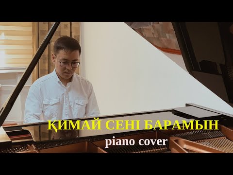 Видео: 🎼 Қимай сені барамын (piano cover)🎹