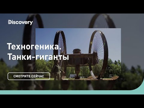 Видео: Танки-гиганты | Техногеника | Discovery Channel