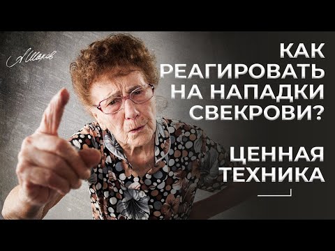 Видео: Как реагировать на нападки свекрови? Ценная техника