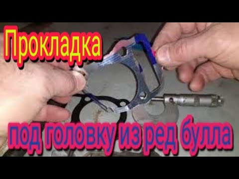 Видео: Прокладка под головку , из банки редбула, на мотоцикле Стелс Дельта 200.