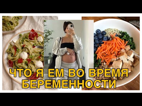 Видео: VLOG 22: Сколько калорий ем при беременности/ Сажусь на диету ?/Мой реальный рацион