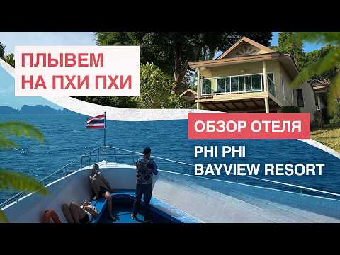 Видео: Самые красивые острова Таиланда: плывем на Пхи Пхи | Обзор отеля Phi Phi Bayview Resort