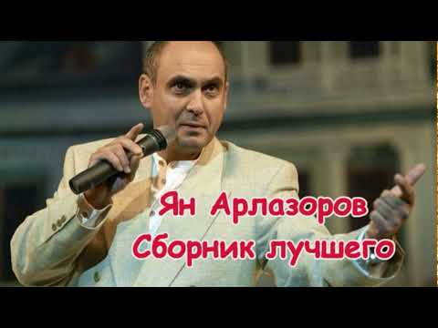 Видео: Ян Арлазоров - Сборник лучшего