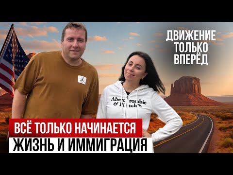 Видео: ВОТ ПОЧЕМУ У ИММИГРАНТОВ В США ВСЁ САМОЕ ЛУЧШЕЕ ВПЕРЕДИ! Жизнь после 40 это НАЧАЛО ‼️