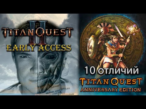 Видео: 10 отличий между Titan Quest 2 и Titan Quest AE