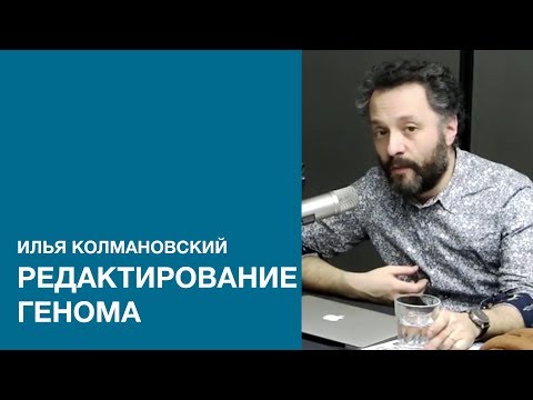 Видео: Илья Колмановский о циркадных ритмах и редактировании генома