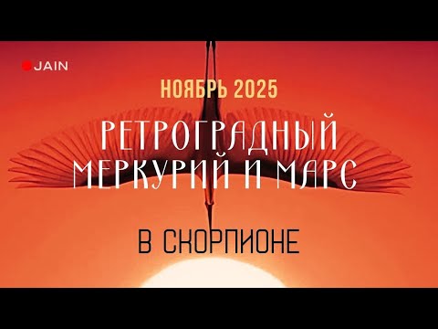 Видео: Вскрытие Разума: Зачем Меркурий и Марс обнажают вашу боль