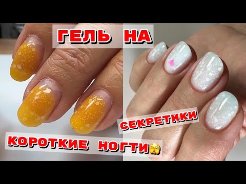 Видео: Укрепление коротких ногтей гелем 💅  Маникюр со слайдерами