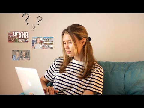 Видео: Разбор плюсов и минусов Чехии | стоит ли переезжать в 2022?
