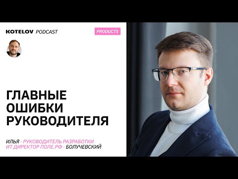 Видео: Как управлять отделом разработки / От джуна до CTO — Илья Болучевский из Поле.рф
