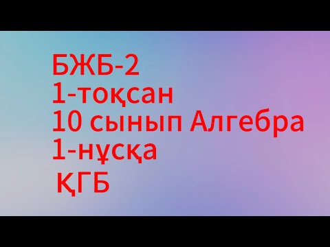 Видео: бжб 10 сынып алгебра 1 тоқсан қгб