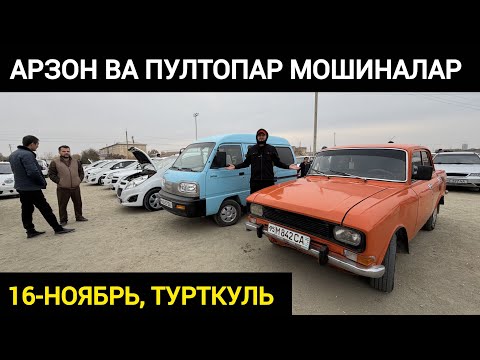 Видео: АРЗОН ВА ПУЛТОПАР МОШИНА НАРХЛАРИ ТУРТКУЛЬ МАШИНА БОЗОР НАРХЛАРИ 16 ноября 2025 г.
