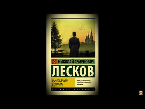 Видео: Очарованный странник. Н. Лесков