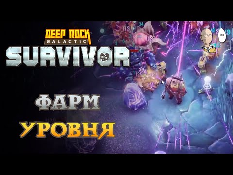 Видео: Угроза 5 пустоши. Попытки набить 70 уровень и пройти. | Deep Rock Galactic: Survivor #76