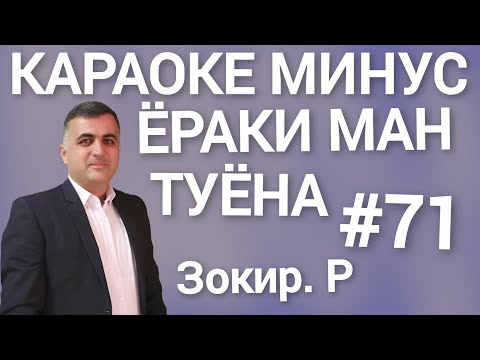 Видео: Караоке Зокир Рашидов. ширин ёраки ман. караоке точики. минуси Зокир Рашидов. минуси туёна. минуси