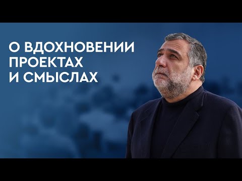Видео: О вдохновении, проектах и смыслах. Рубен Варданян