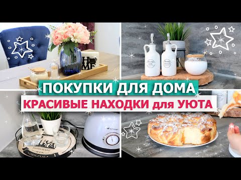 Видео: Красивые ПОКУПКИ ДЛЯ ДОМА ДЕКОРА ХРАНЕНИЯ 🎀 СУПЕР НАХОДКИ для УЮТА В ДОМЕ! Обзор покупок Wildberries