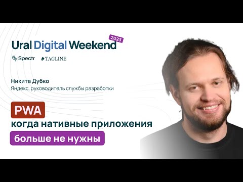 Видео: PWA: когда нативные приложения больше не нужны — Никита Дубко / Ural Digital Weekend