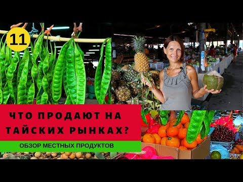 Видео: Рынок в Таиланде на Самуи//Что и по чем  продают, что можно есть.