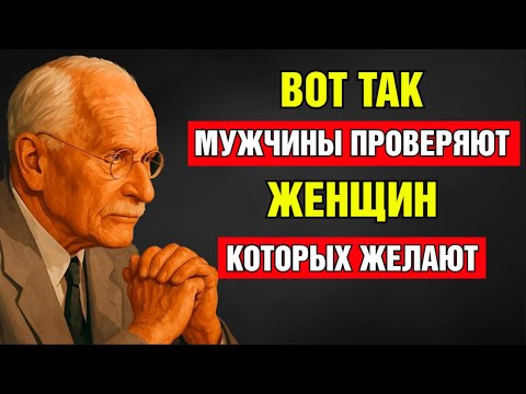 Видео: Мужчины проверяют тебя ТАК, когда влюблены в тебя | Карл Юнг