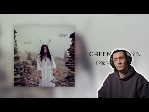 Видео: Проклятие русалки - Green Apelsin IРЕАКЦИЯ НА GREEN APELSIN IИНТЕРЕСНАЯ ВЕРСИЯ ВОЗНИКНОВЕНИЯ РУСАЛОК