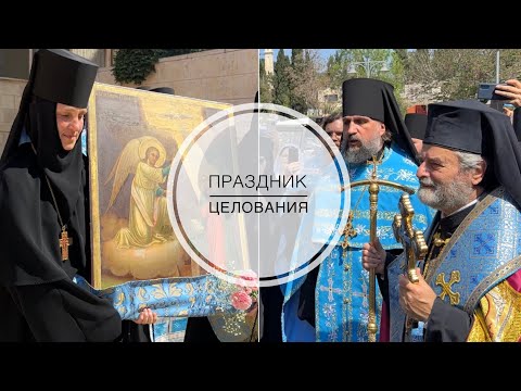 Видео: Праздник "Целования" в Иерусалиме. Встреча Пресвятой Богородицы с праведной Елисаветой в Горней.