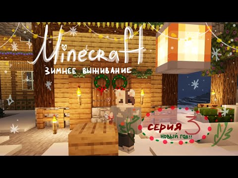 Видео: ⋆꙳•❅*🎄*❆•꙳⋆майнкрафт 3 серия ❆ новый год!! ⋆꙳•❅*🎄*❆•꙳⋆