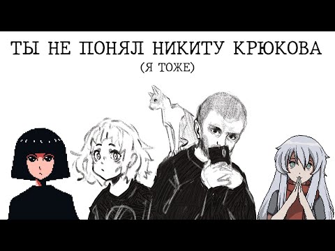 Видео: ТЫ НЕ ПОНЯЛ НИКИТУ КРЮКОВА [Я ТОЖЕ] [Игрография]