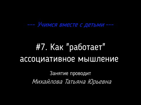 Видео: #7. Как "работает" ассоциативное мышление