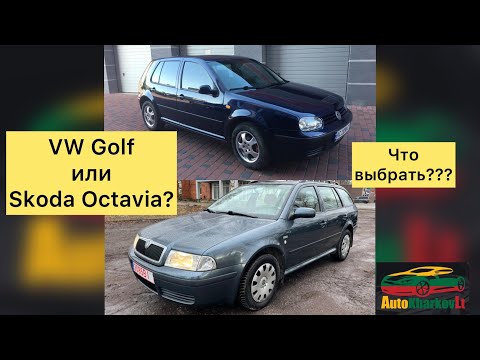 Видео: Skoda Octavia или VW Golf? Что лучше?