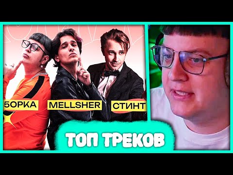 Видео: Пятёрка выбирает Лучший Трек 🎧 Пятёрки, Меллшера, Стинта