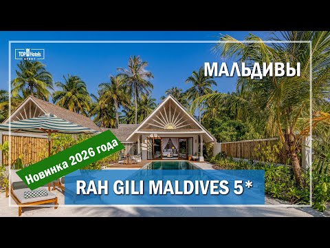 Видео: Обзор отеля Rah Gili Maldives 5* на Мальдивах