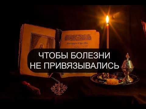 Видео: ЧТОБЫ БОЛЕЗНИ НЕ ПРИВЯЗЫВАЛИСЬ