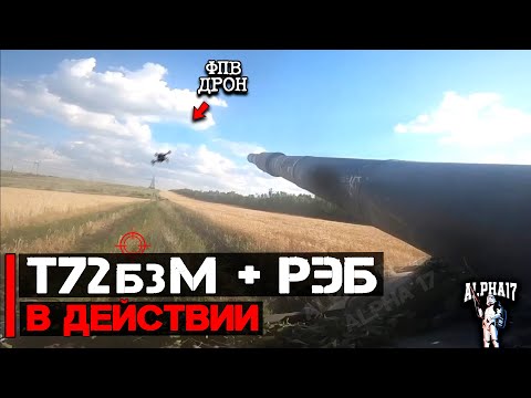 Видео: Т-72Б3М + РЭБ в действии | От первого лица