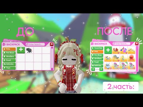Видео: АДОПТ МИ С НУЛЯ// ДОБИЛАСЬ ФЛАЙ ЗЕЛЬЕ ?!?! 2 часть🤩🤯Roblox Adopt me// lesyaniki🐶