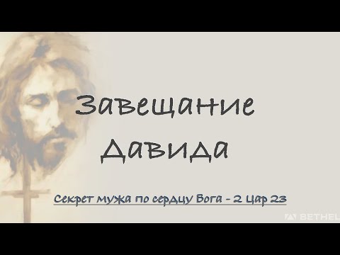 Видео: ЗАВЕЩАНИЕ ДАВИДА