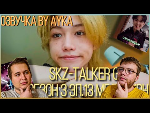 Видео: Реакция на [Русская озвучка by Ayka] Stray Kids : SKZ-TALKER GO! Сезон 3 | Эп. 13 МЕЛЬБУРН