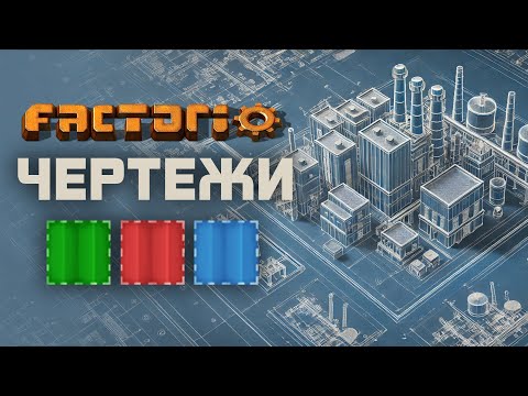 Видео: Factorio | ПРО ЧЕРТЕЖИ | Для новичков