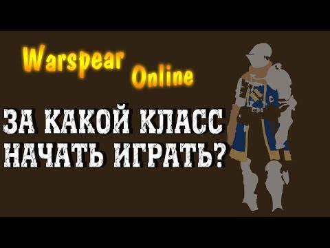 Видео: Каким классом лучше всего начать играть? Warspear Online 7.0 - Ответ на самый популярный вопрос