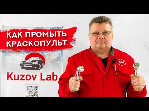 Видео: Как правильно чистить и МЫТЬ КРАСКОПУЛЬТ | Всё об уходе за окрасочным пистолетом