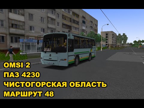 Видео: OMSI 2. ПАЗ 4230. Чистогорская область. Маршрут 48.