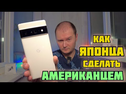 Видео: Как Pixel 6 Pro Японца перешить на Американца | Чем выбесила Японская версия?