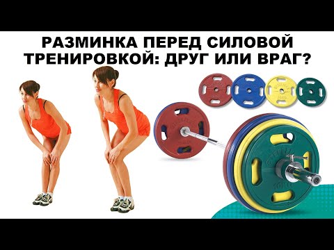 Видео: РАЗМИНКА ПЕРЕД СИЛОВОЙ ТРЕНИРОВКОЙ: ДРУГ ИЛИ ВРАГ?